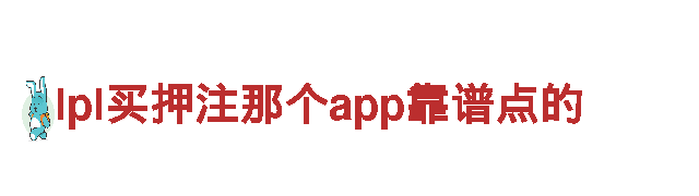 lpl买押注那个app靠谱点的-优质机械企业